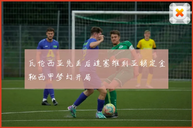 瓦伦西亚先丢后追塞维利亚锁定金靴西甲梦幻开局