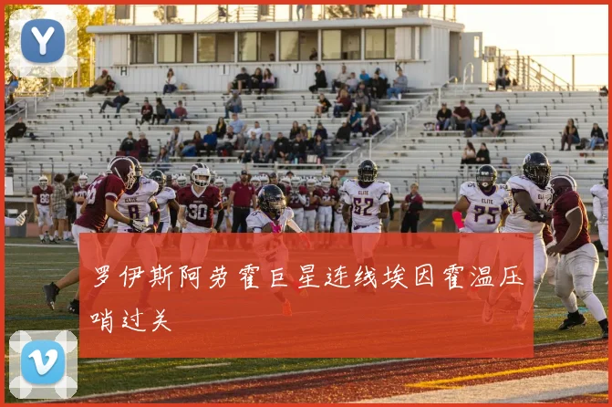 罗伊斯阿劳霍巨星连线埃因霍温压哨过关