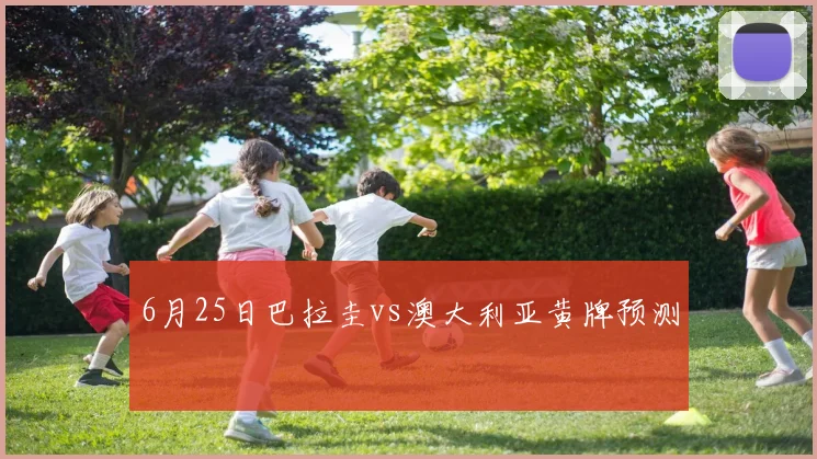 6月25日巴拉圭vs澳大利亚黄牌预测