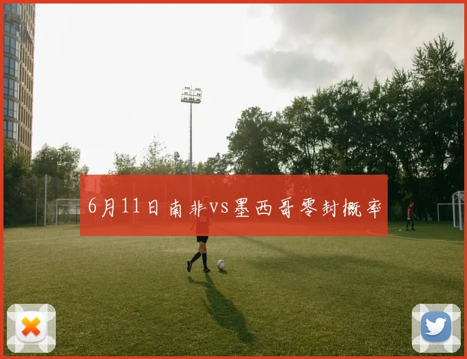 6月11日南非vs墨西哥零封概率