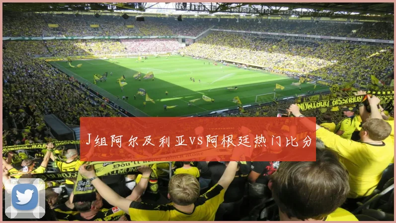 J组阿尔及利亚vs阿根廷热门比分