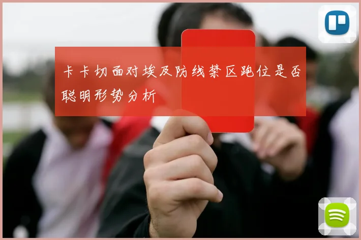 卡卡切面对埃及防线禁区跑位是否聪明形势分析