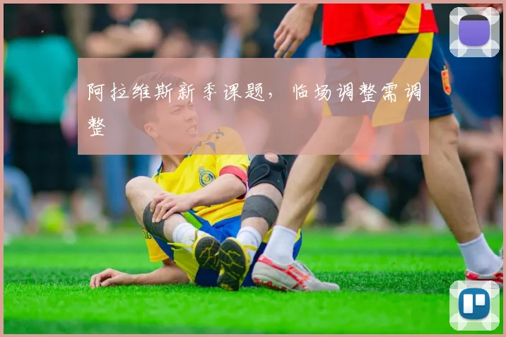 阿拉维斯新季课题，临场调整需调整