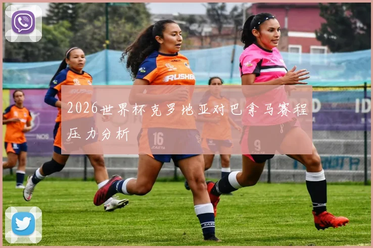 2026世界杯克罗地亚对巴拿马赛程压力分析