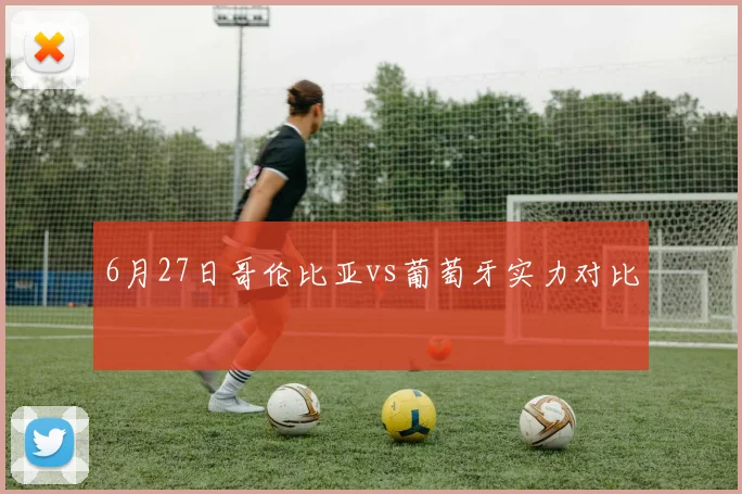 6月27日哥伦比亚vs葡萄牙实力对比