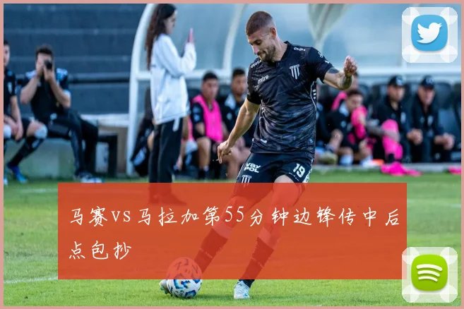 马赛vs马拉加第55分钟边锋传中后点包抄