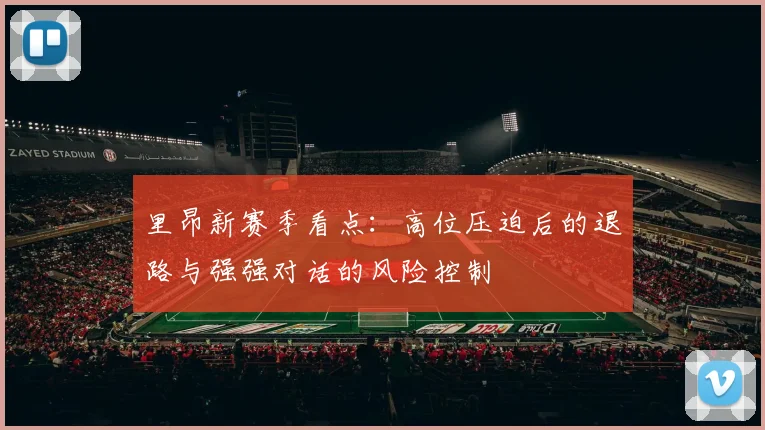里昂新赛季看点:高位压迫后的退路与强强对话的风险控制
